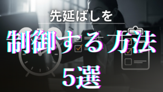 「先延ばしを防止する方法」を紹介する記事のアイキャッチ画像