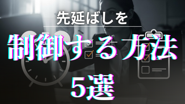「先延ばしを防止する方法」を紹介する記事のアイキャッチ画像