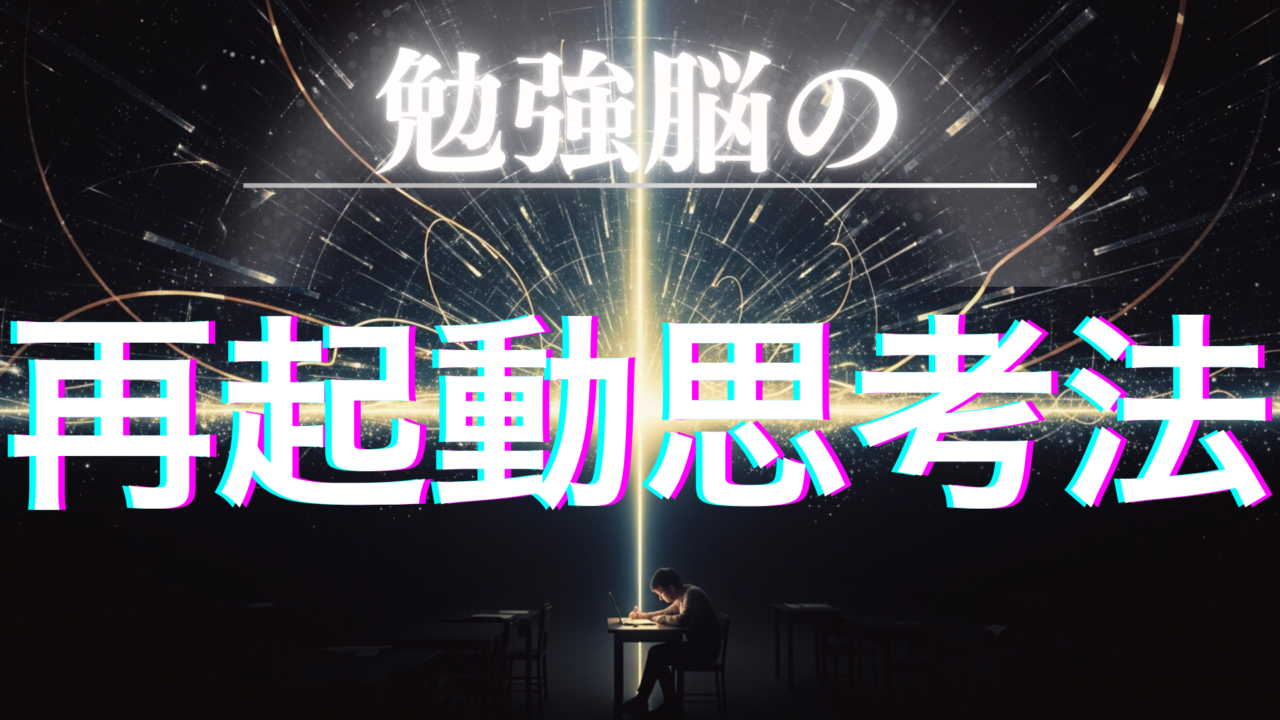 勉強脳を再起動するときのイメージ