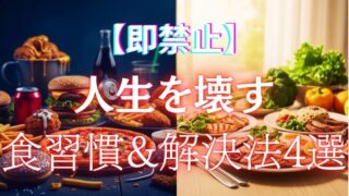 ジャンクフードと健康的な食事の対比画像アイキャッチ