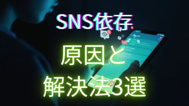 SNS依存を解説する記事のアイキャッチ画像