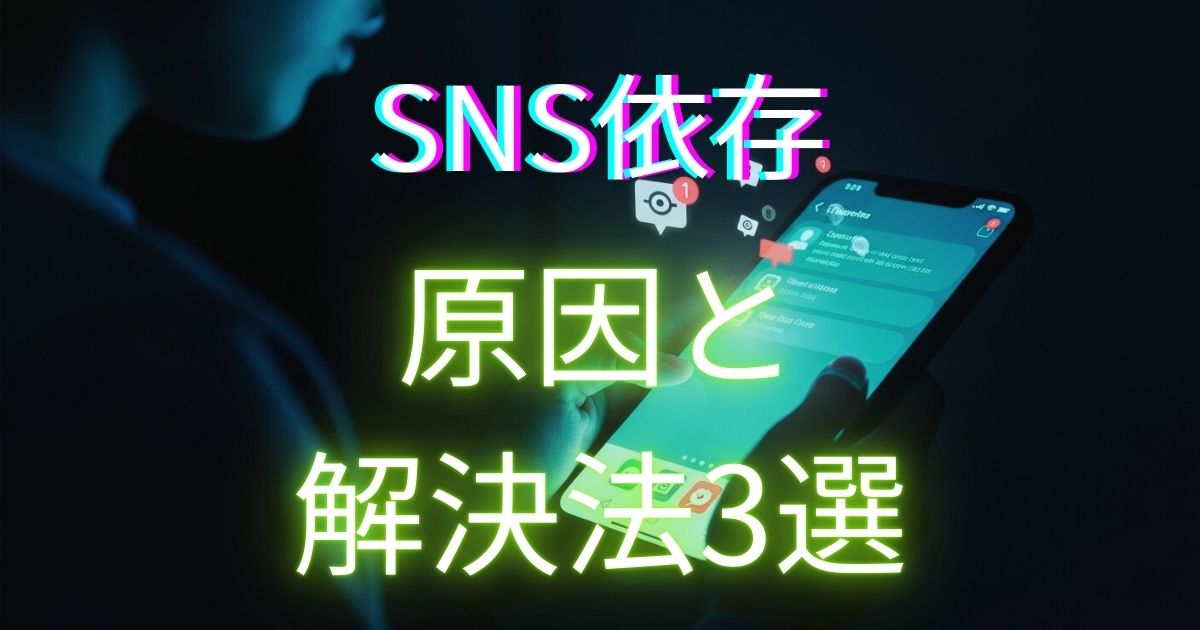 SNS依存を解説する記事のアイキャッチ画像