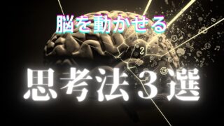 「脳を動かすための思考法」のイメージアイキャッチ画像4