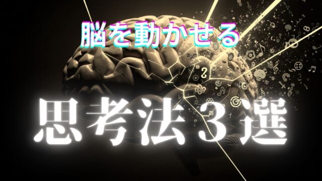 「脳を動かすための思考法」のイメージアイキャッチ画像4