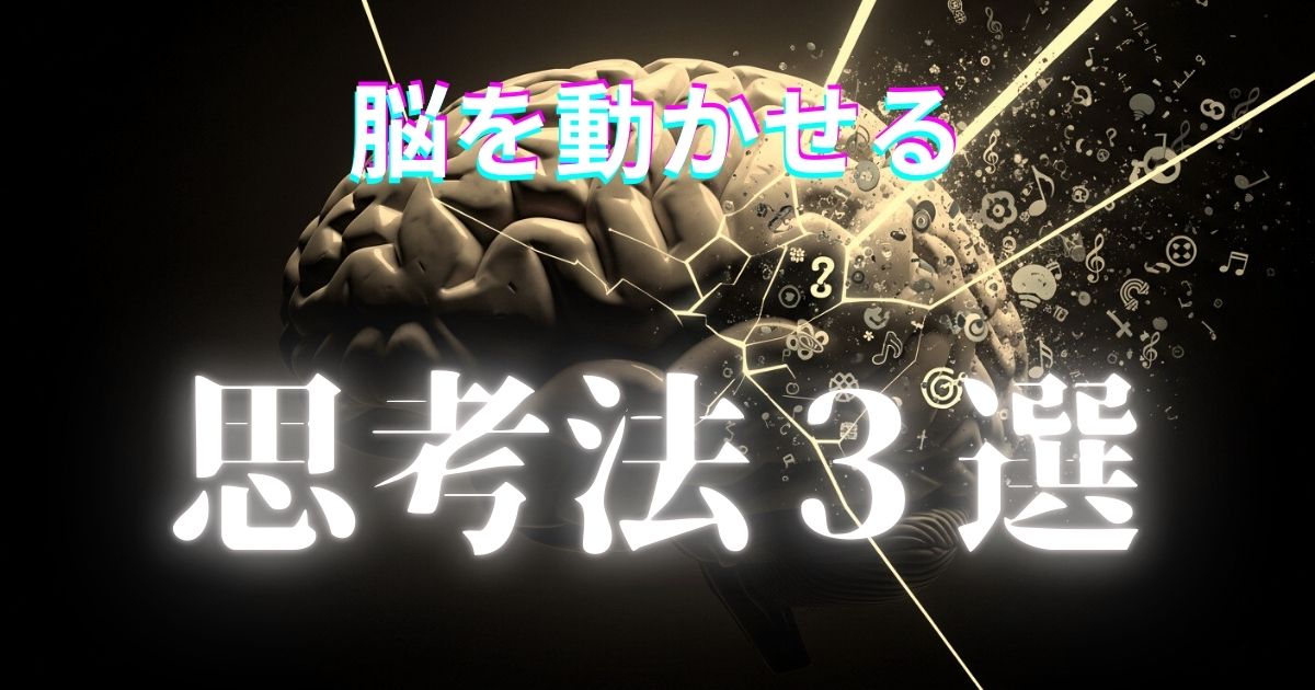 「脳を動かすための思考法」のイメージアイキャッチ画像4