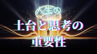 思考が人生の土台になる