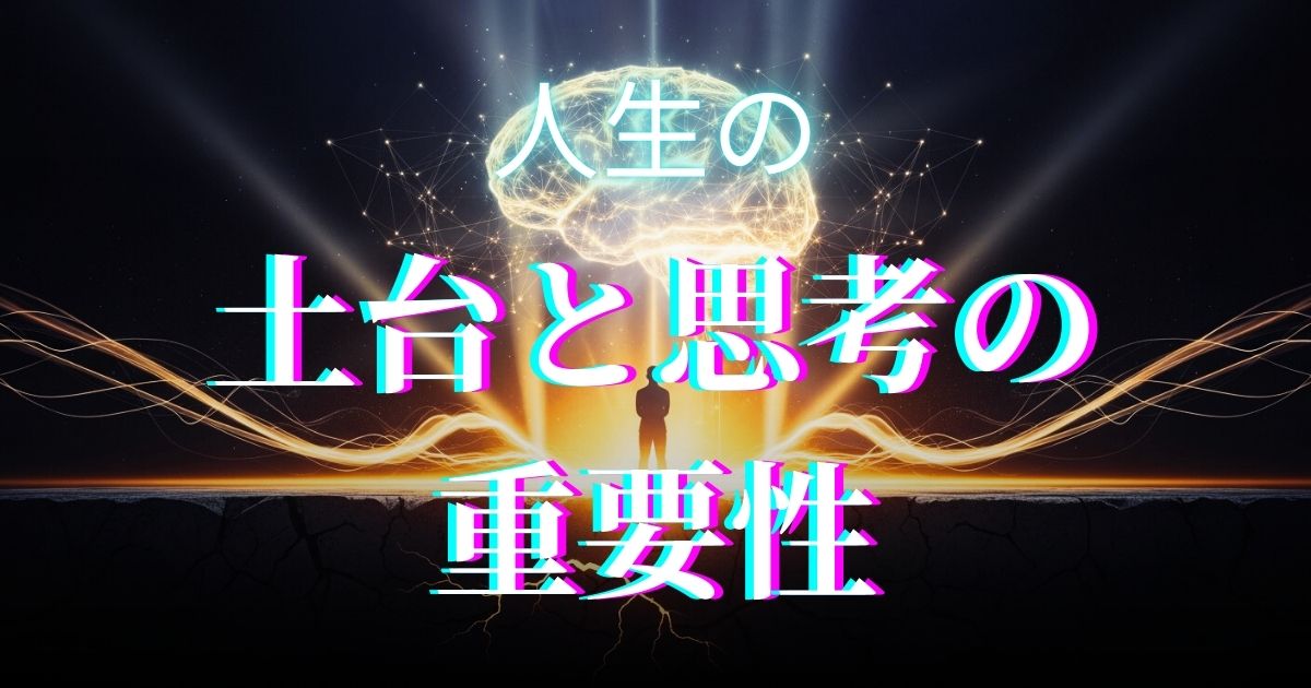 思考が人生の土台になる