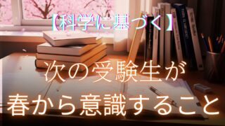 新しい受験生に向けた思考法を説いた記事のアイキャッチ画像