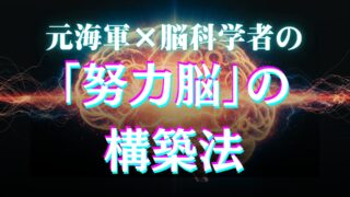 「努力脳の構築法」をまとめた記事のアイキャッチ画像。脳をテーマにしている