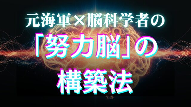 「努力脳の構築法」をまとめた記事のアイキャッチ画像。脳をテーマにしている