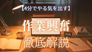 作業興奮紹介記事アイキャッチ