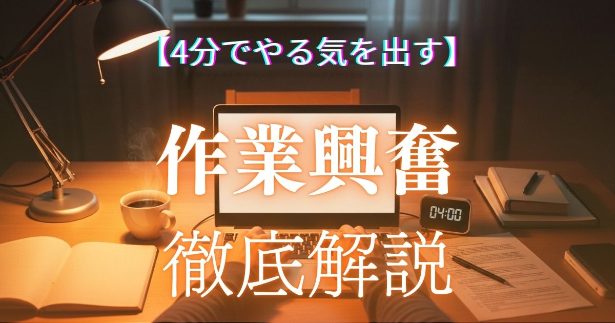 作業興奮紹介記事アイキャッチ