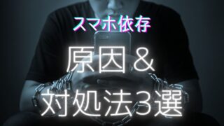 スマホ依存の記事のアイキャッチ