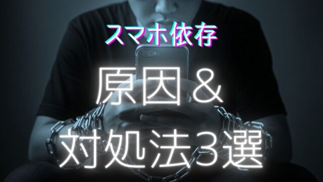 スマホ依存の記事のアイキャッチ