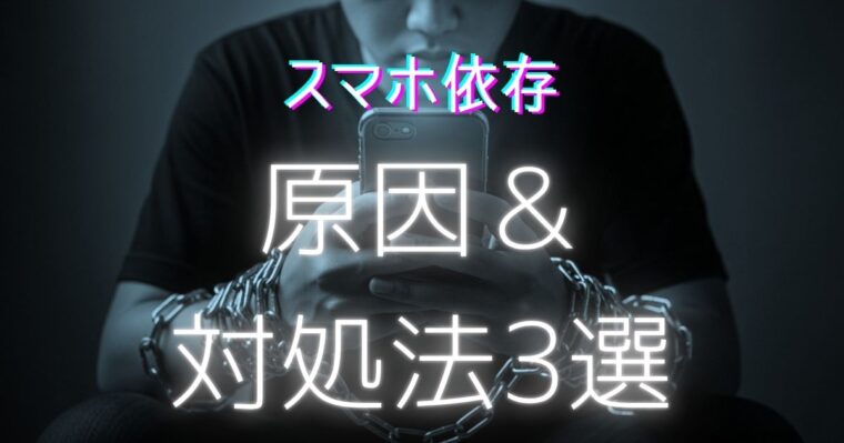 スマホ依存の記事のアイキャッチ
