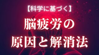 脳疲労の解説記事アイキャッチ