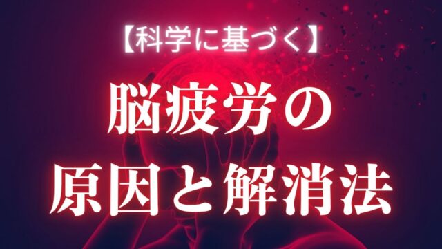 脳疲労の解説記事アイキャッチ