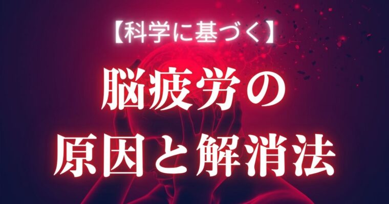 脳疲労の解説記事アイキャッチ