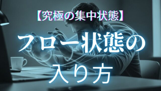 フロー状態の解説記事アイキャッチ