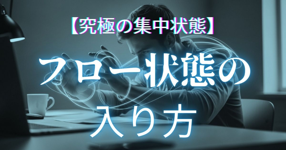 フロー状態の解説記事アイキャッチ
