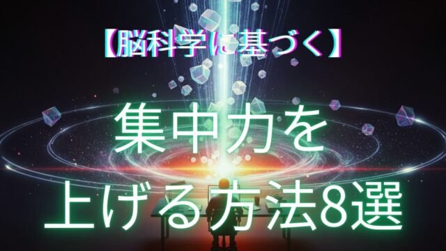 集中力を上げる方法を紹介する記事のアイキャッチ