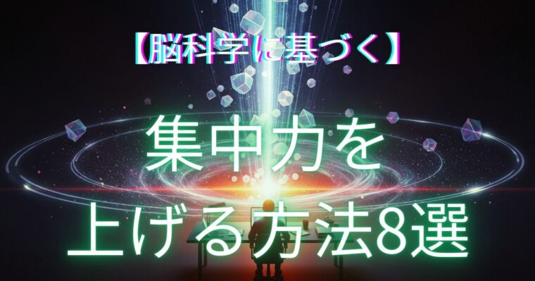 集中力を上げる方法を紹介する記事のアイキャッチ