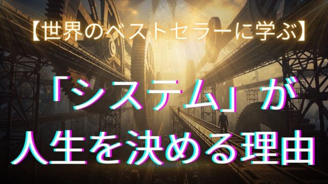 「システム」が人生を好転させるイラスト