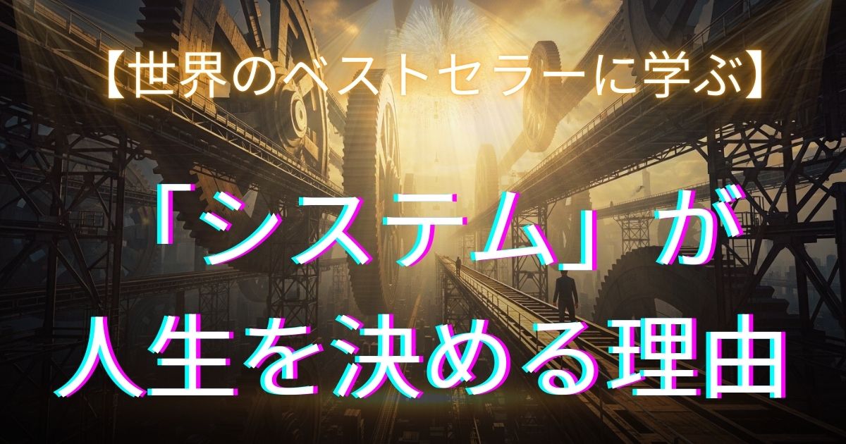 「システム」が人生を好転させるイラスト