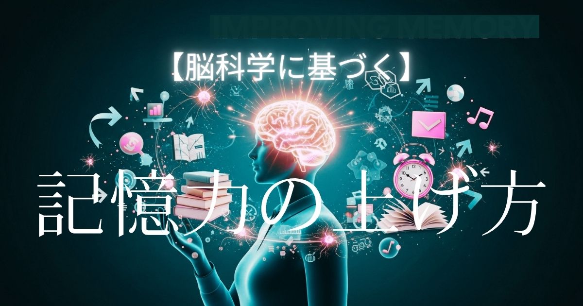 記憶力の解説記事アイキャッチ