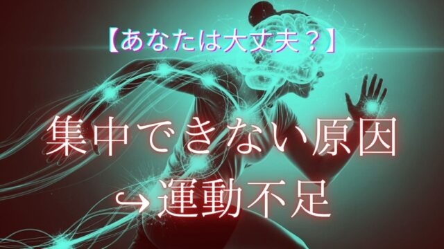 脳の働きと運動不足についてまとめた記事のアイキャッチ画像