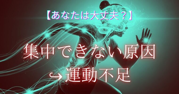 脳の働きと運動不足についてまとめた記事のアイキャッチ画像