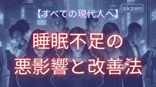 睡眠不足についての解説記事アイキャッチ