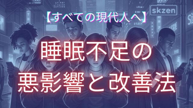 睡眠不足についての解説記事アイキャッチ
