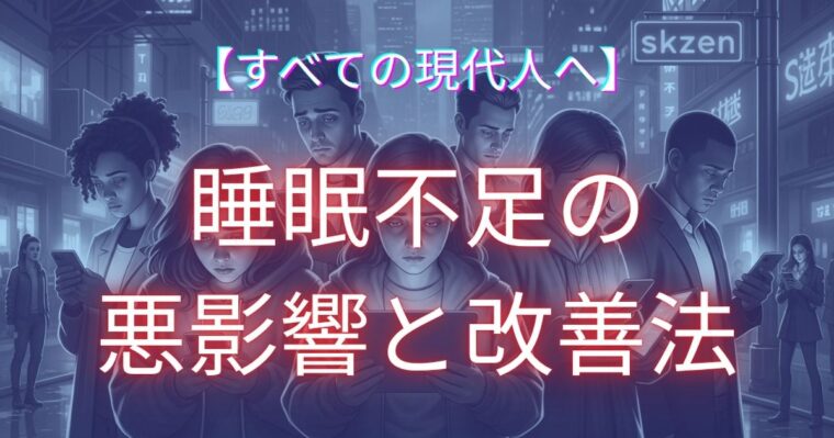 睡眠不足についての解説記事アイキャッチ