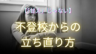 不登校の解説記事アイキャッチ
