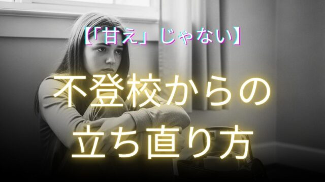 不登校の解説記事アイキャッチ