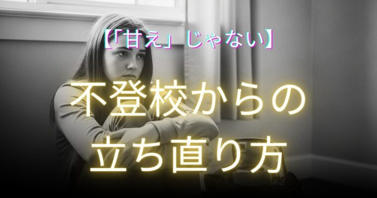 不登校の解説記事アイキャッチ