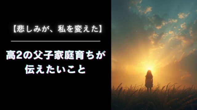 父子家庭育ちの記事アイキャッチ