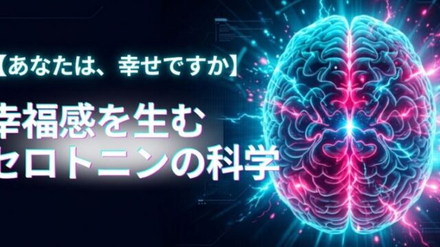 セロトニンの科学の記事アイキャッチ