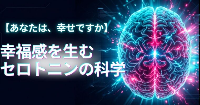 セロトニンの科学の記事アイキャッチ