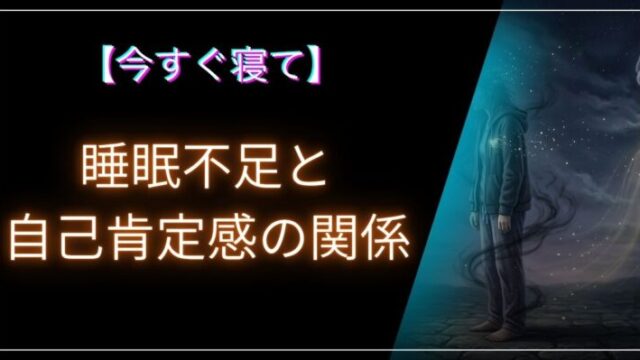 睡眠不足と自己肯定感の関係