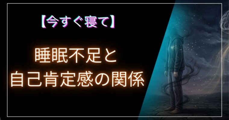 睡眠不足と自己肯定感の関係