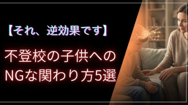 不登校の子供とのかかわり方