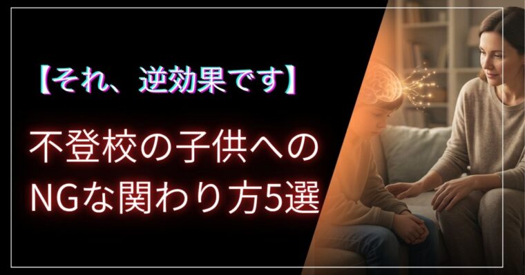 不登校の子供とのかかわり方