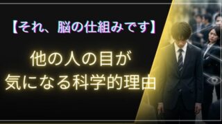 他の人の目が気になる理由のアイキャッチ