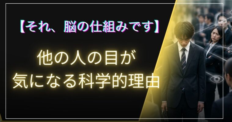 他の人の目が気になる理由のアイキャッチ