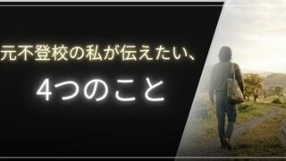 元不登校が語る記事アイキャッチ