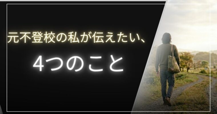 元不登校が語る記事アイキャッチ